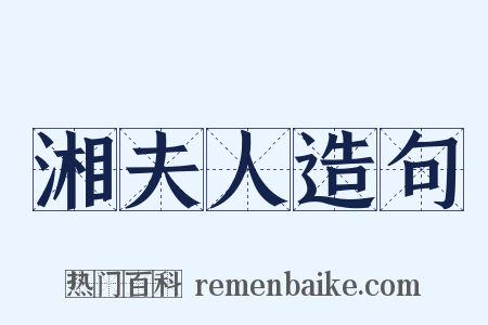 湘夫人造句是什么意思的图片
